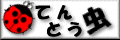 てんとう虫
