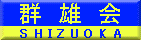 群雄会
