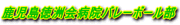 鹿児島徳洲会病院