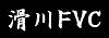 滑川FVC
