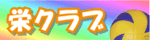栄クラブ