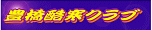 豊橋酷寒クラブ