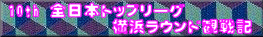 10th S{gbv[O lEhϐL