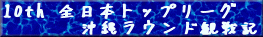10th S{gbv[O ꃉEhϐL