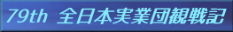 79th �S���{���ƒc�ϐ�L