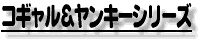 �R�M�����������L�[�V���[�Y