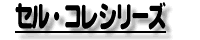 �Z���t�B�E�R���N�V����