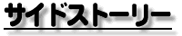 �T�C�h�X�g�[���[