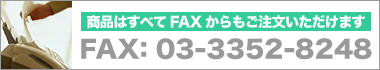 iׂ͂FAX܂ FAX: 03-3352-8248
