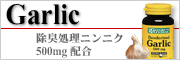 除臭処理ニンニク