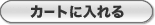 カートに入れる