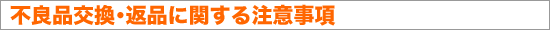 不良品交換・返品に関する注意事項