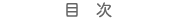 目次