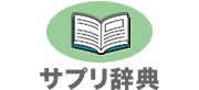 サプリ辞典