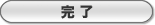 完了
