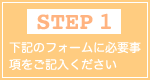 下記のフォームに必要事項をご記入ください