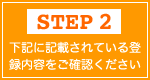 下記に記載されている登録内容をご確認ください