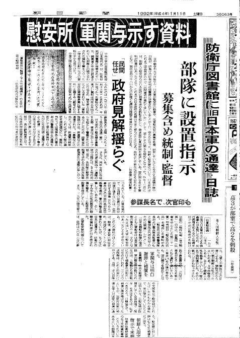 吉見教授発見の資料を報じる朝日新聞92.1.11
