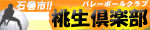 桃生倶楽部