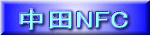 中田NFC