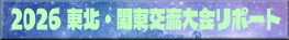 2026 ���k�E�֓��𗬑��|�[�g