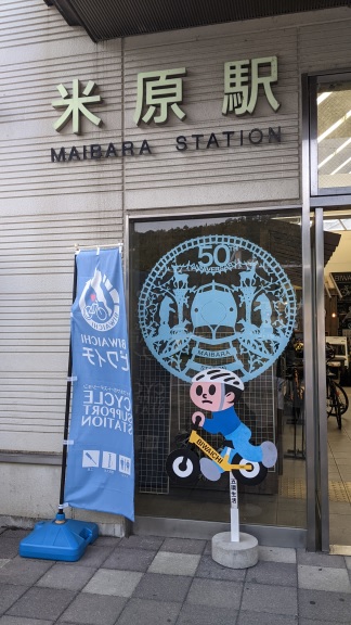 米原駅